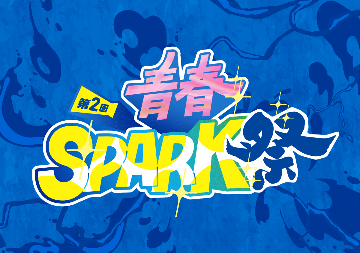 王子グループ Presents 第2回 青春SPARK祭 (静岡県) 出演決定！