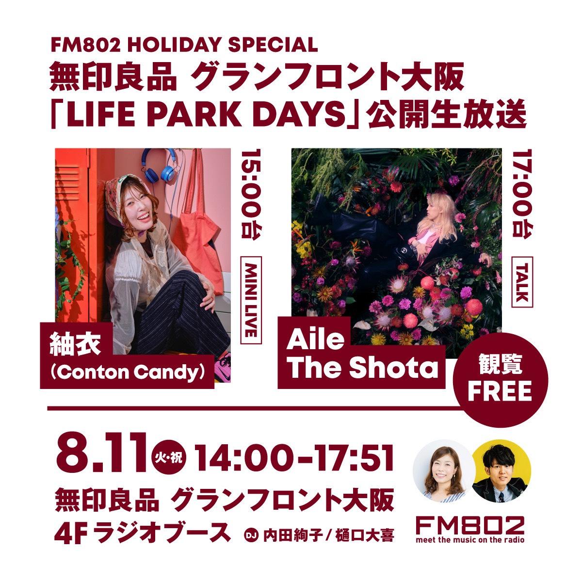 FM802 HOLIDAY SPECIAL 無印良品グランフロント大阪 LIFE PARK DAYS (大阪府)※紬衣のみ 出演決定！