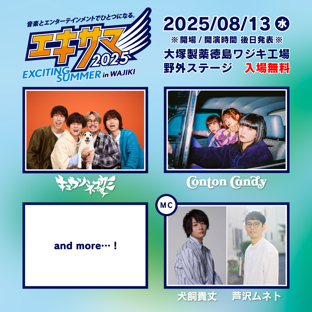 EXCITING SUMMER in WAJIKI 2025 (徳島県) 出演決定！