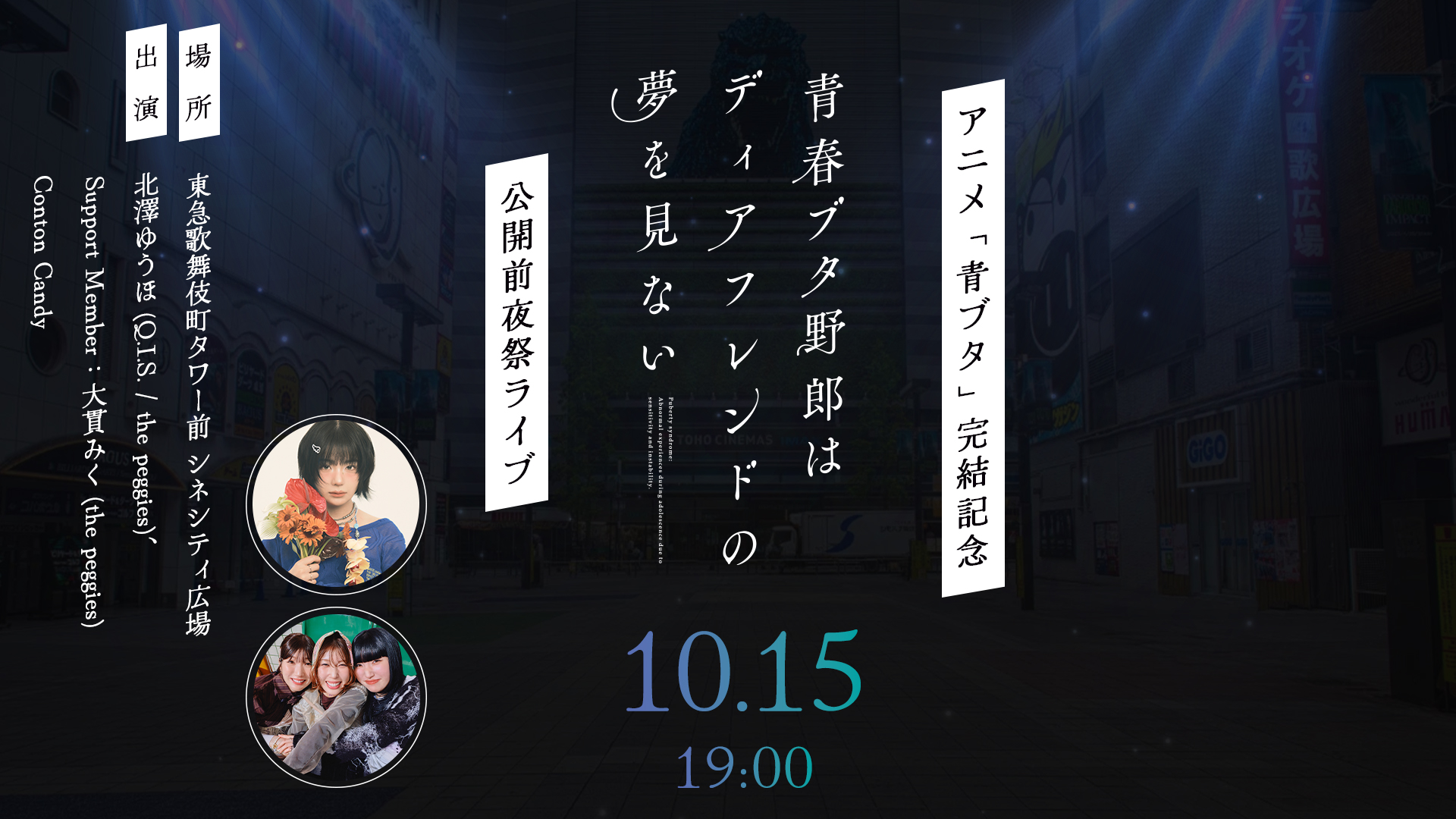 アニメ「青ブタ」完結記念 「青春ブタ野郎はディアフレンドの夢を見ない」公開前夜祭ライブ (東京都) 出演決定！