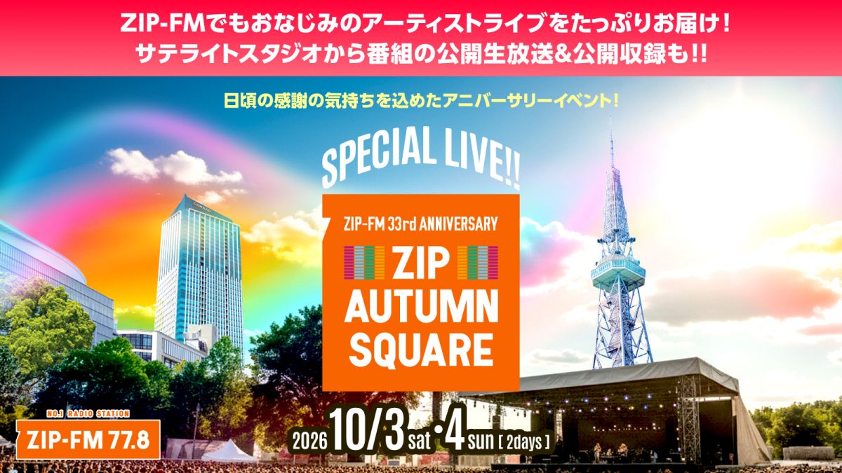 ZIP-FM 33rd Anniversary ZIP AUTUMN SQUARE (愛知県) 出演決定！