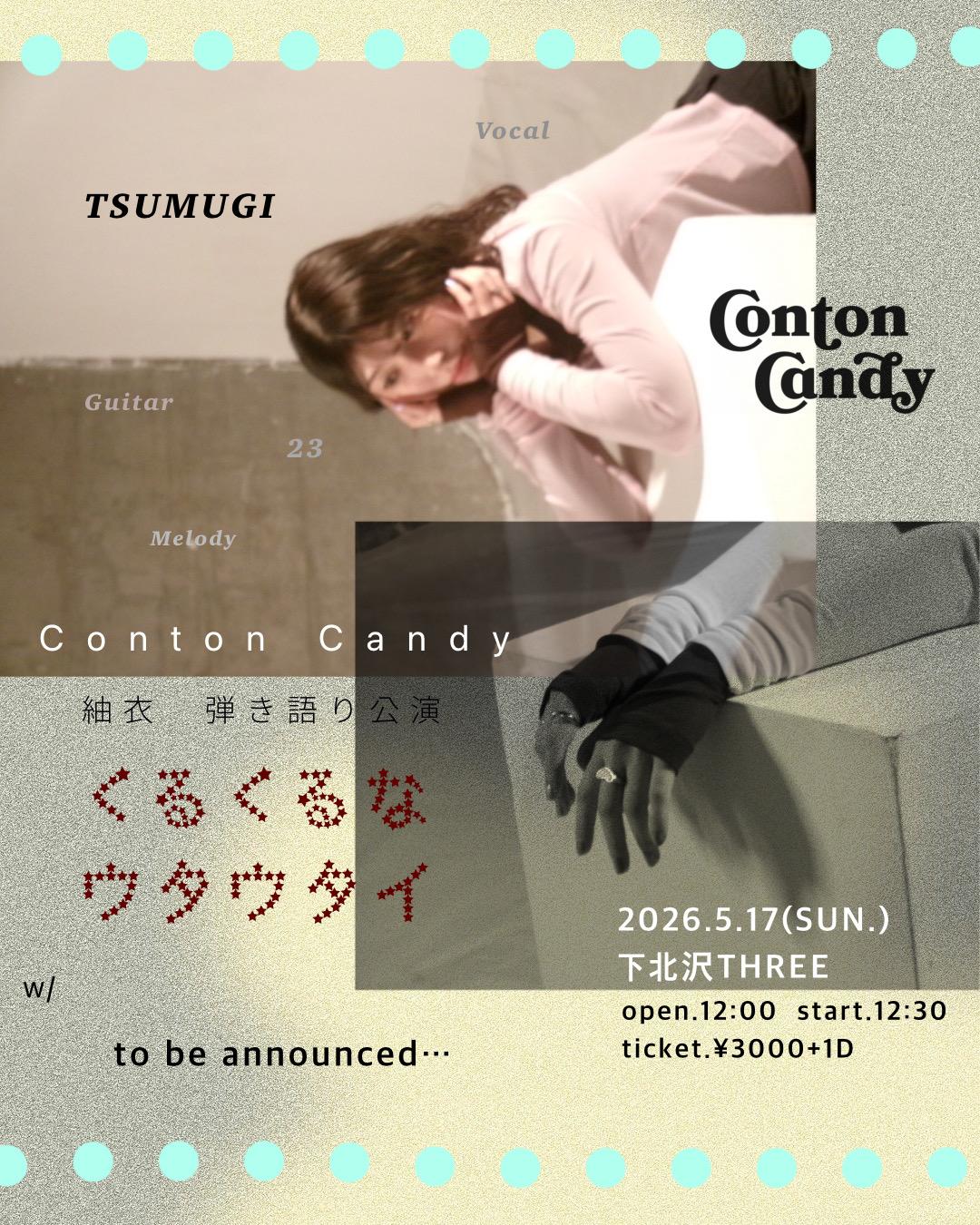 Conton Candy 紬衣 弾き語り公演 “くるくるなウタウタイ” (東京都) 開催決定！