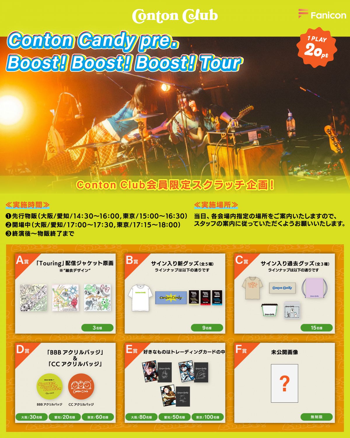 Conton Club会員限定 スクラッチ企画開催決定！