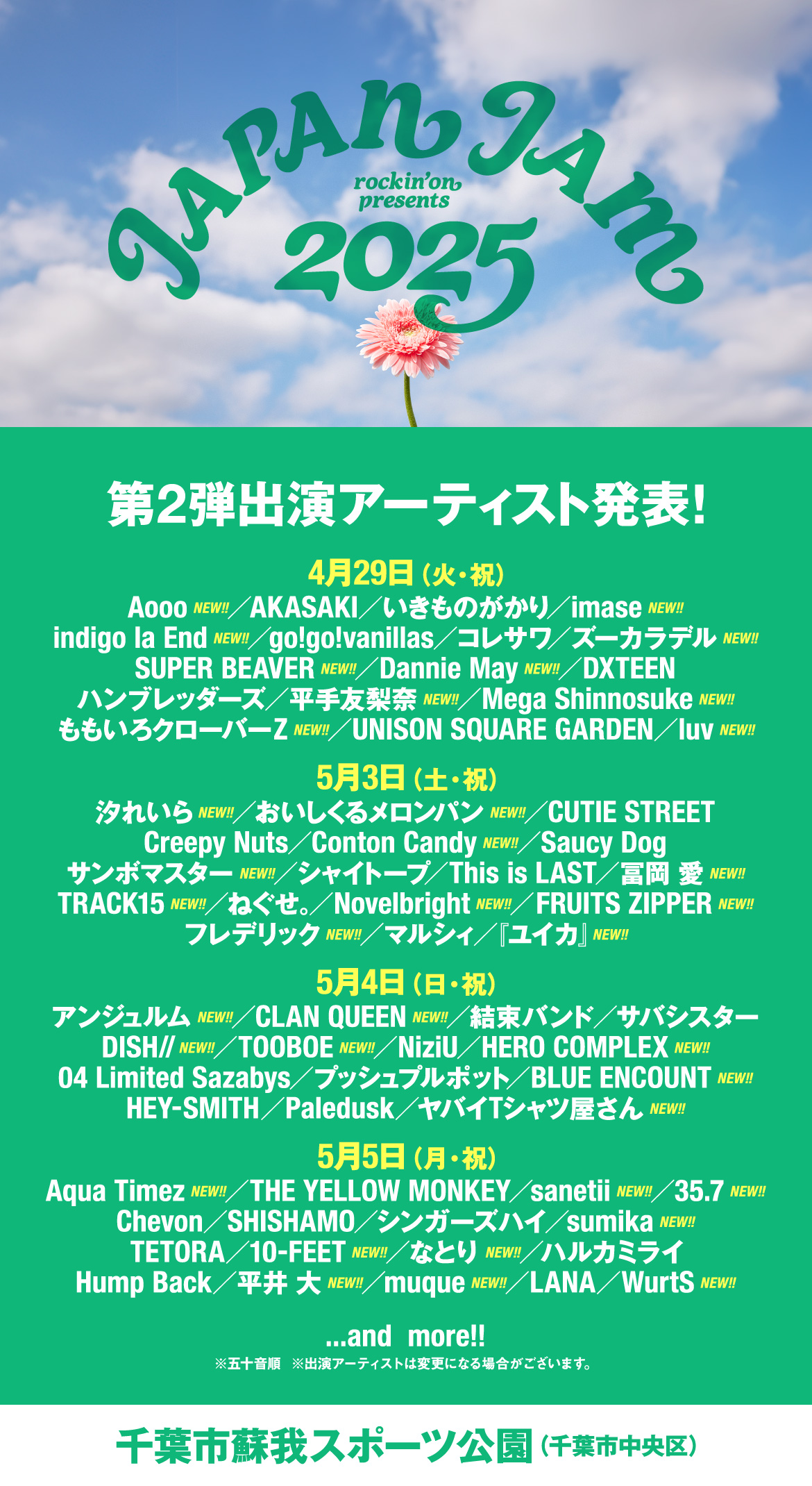 「JAPAN JAM 2025 (千葉県)」出演決定！