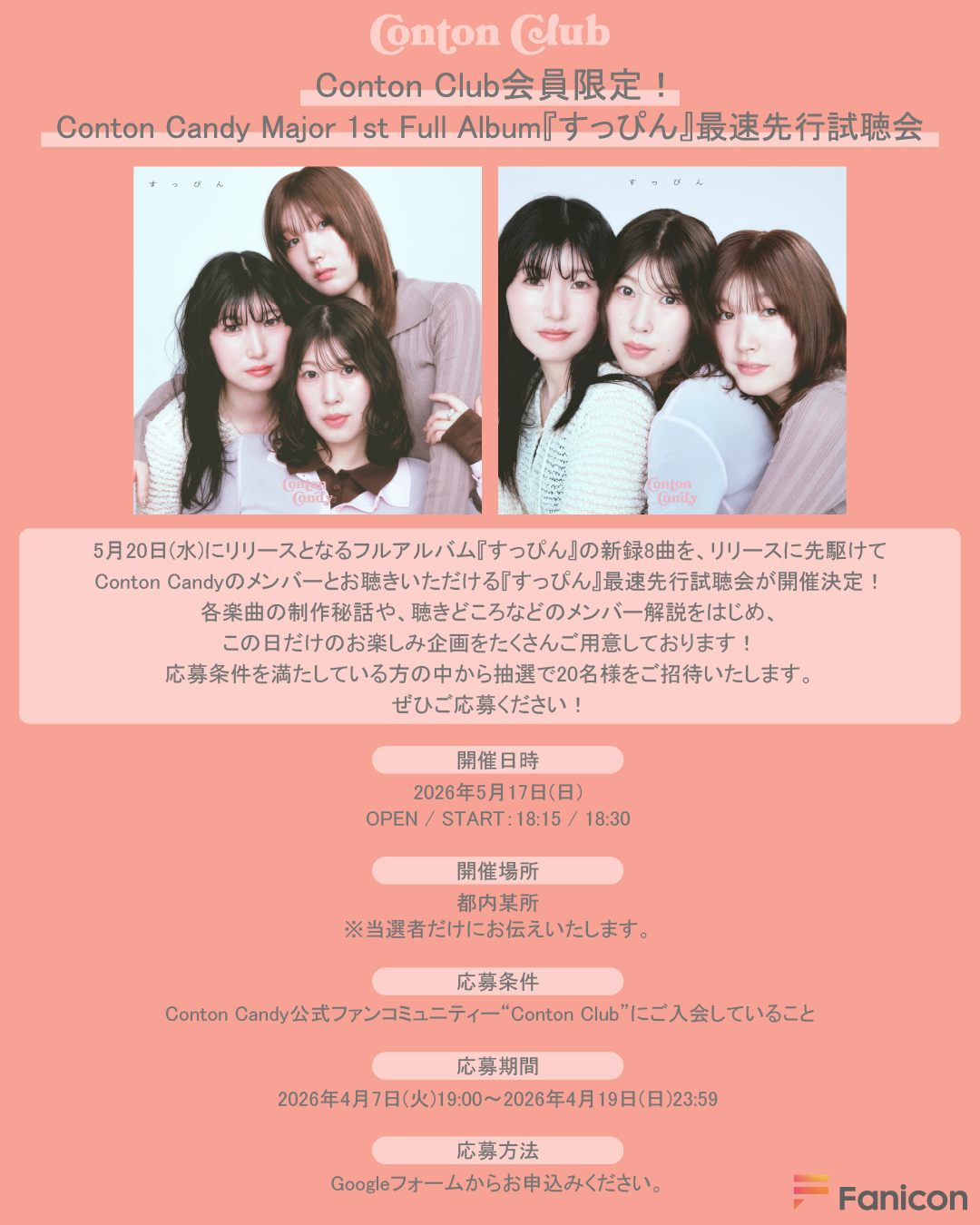 Conton Club会員限定！Conton Candy Major 1st Full Album『すっぴん』最速先行試聴会 開催決定！