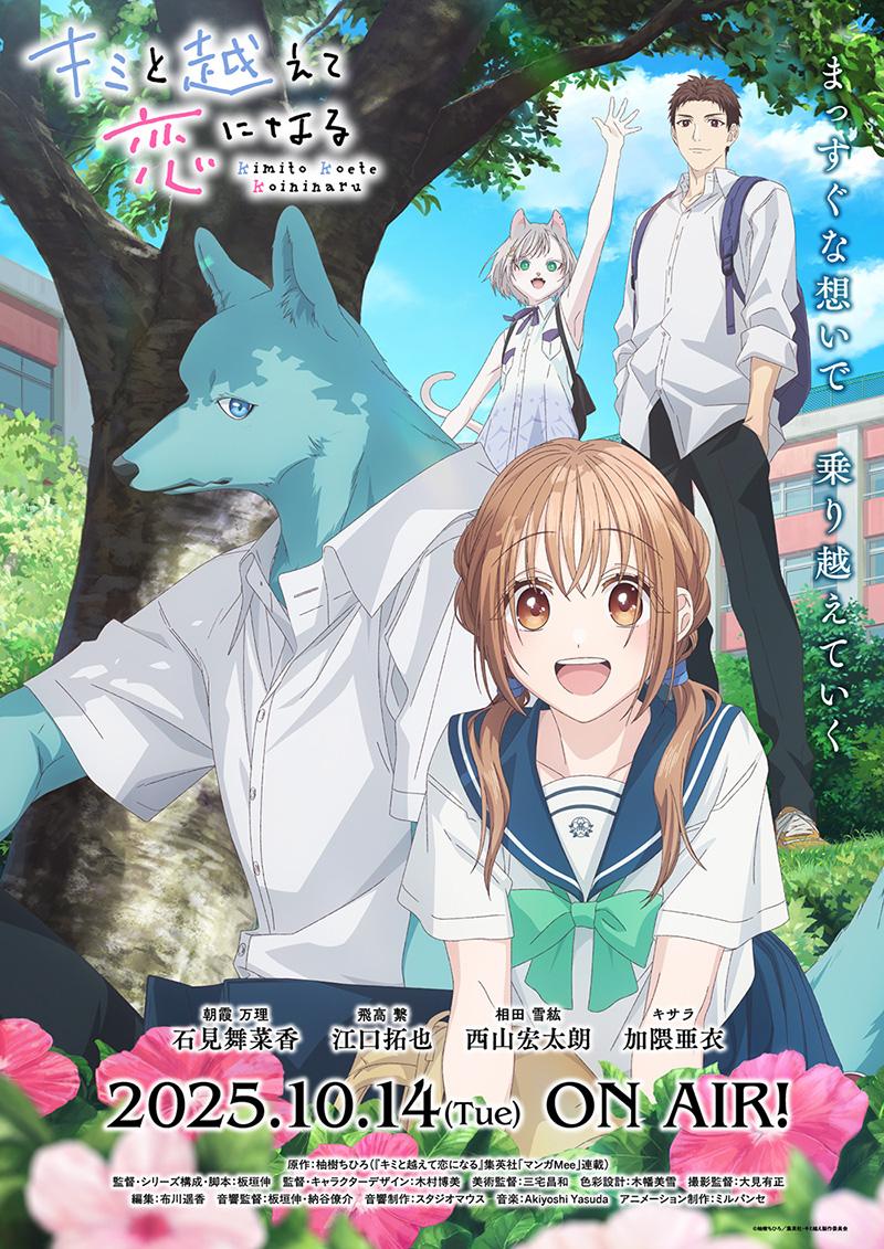 新曲「きみになれたら」が10月放送のTVアニメ 『キミと越えて恋になる』EDテーマに決定！ 10月22日デジタルシングルとしてリリース!!