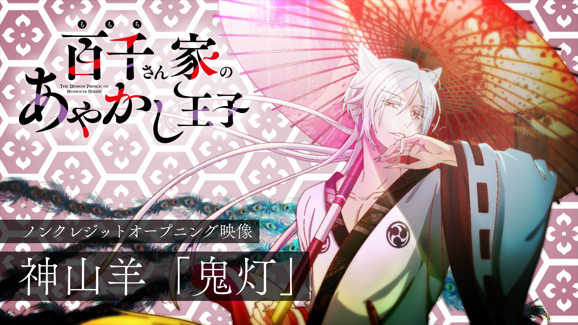 TVアニメ『百千さん家のあやかし王子』ノンクレジットOP映像公開！