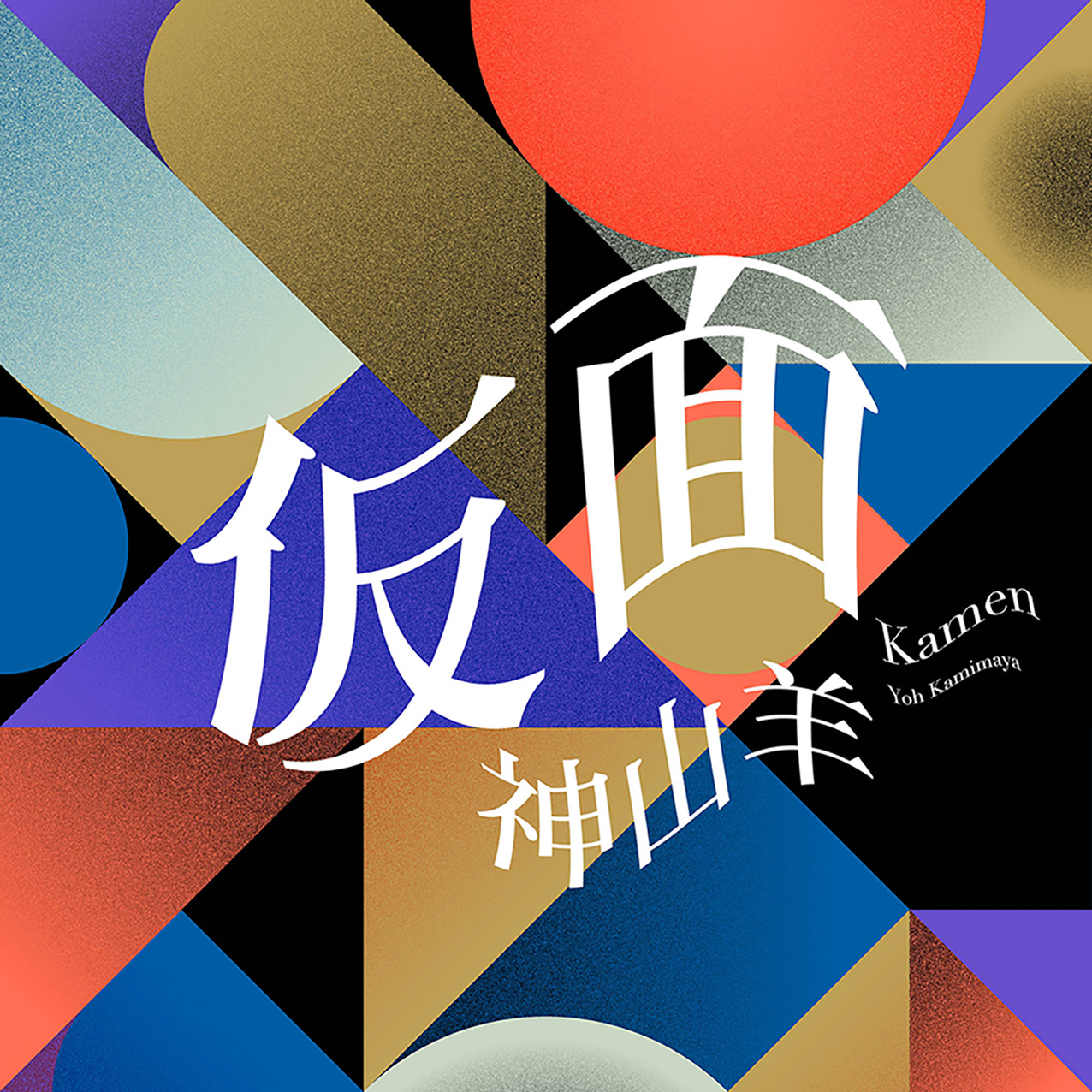 New Digital Single「仮面」ジャケットアートワーク公開！