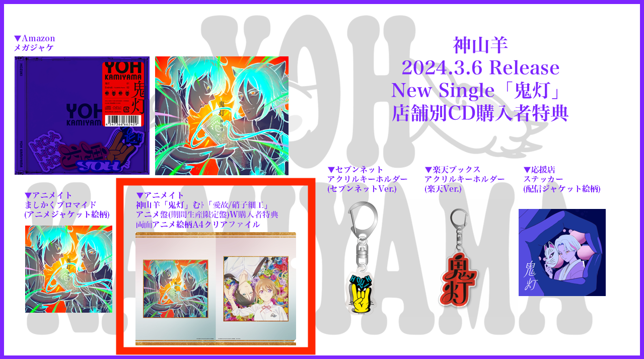 ニューシングル「鬼灯」主題歌CD ダブル購入者キャンペーン決定！！