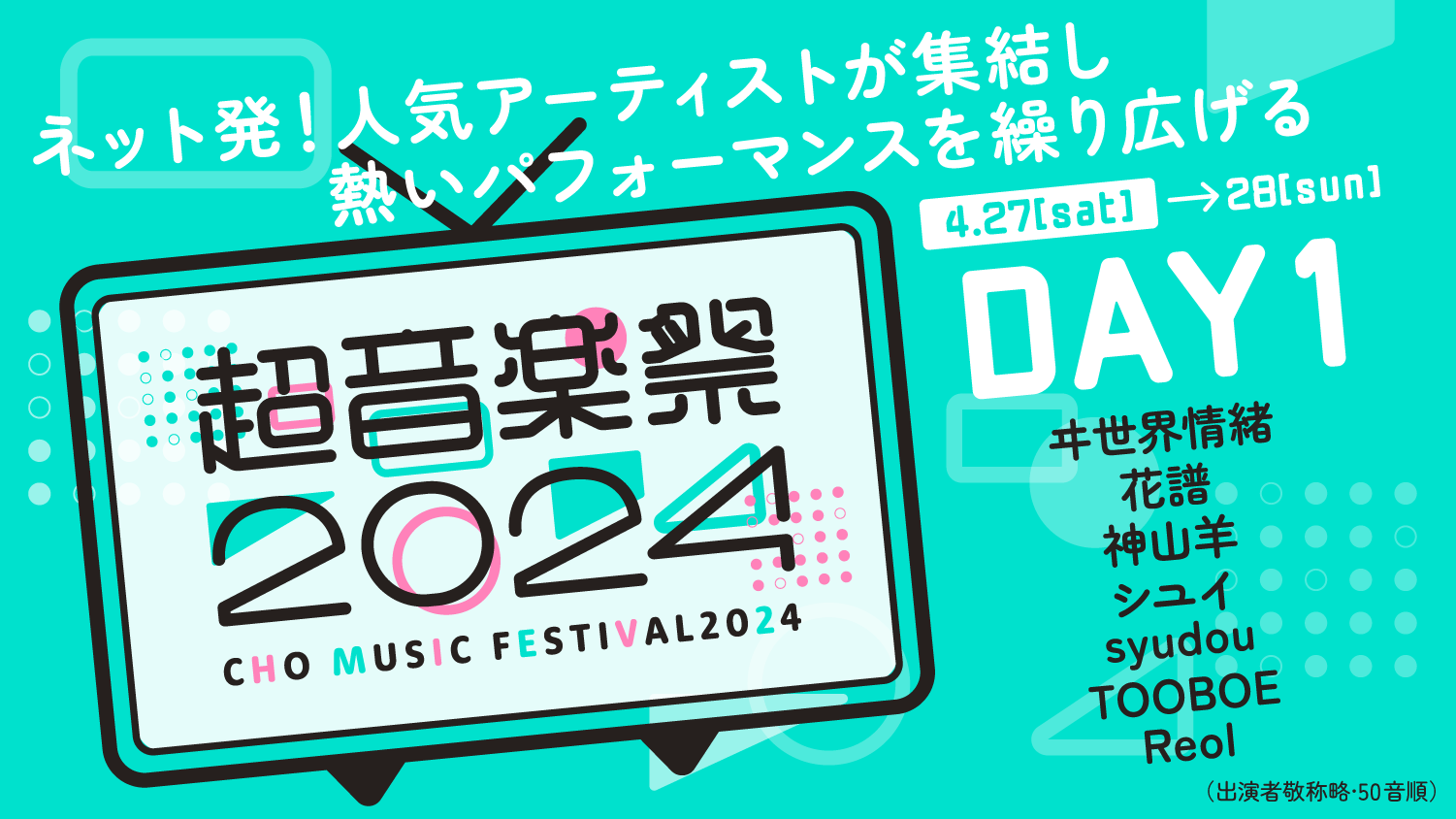 【LIVE】「超⾳楽祭 in ニコニコ超会議2024」Day1 出演決定！
