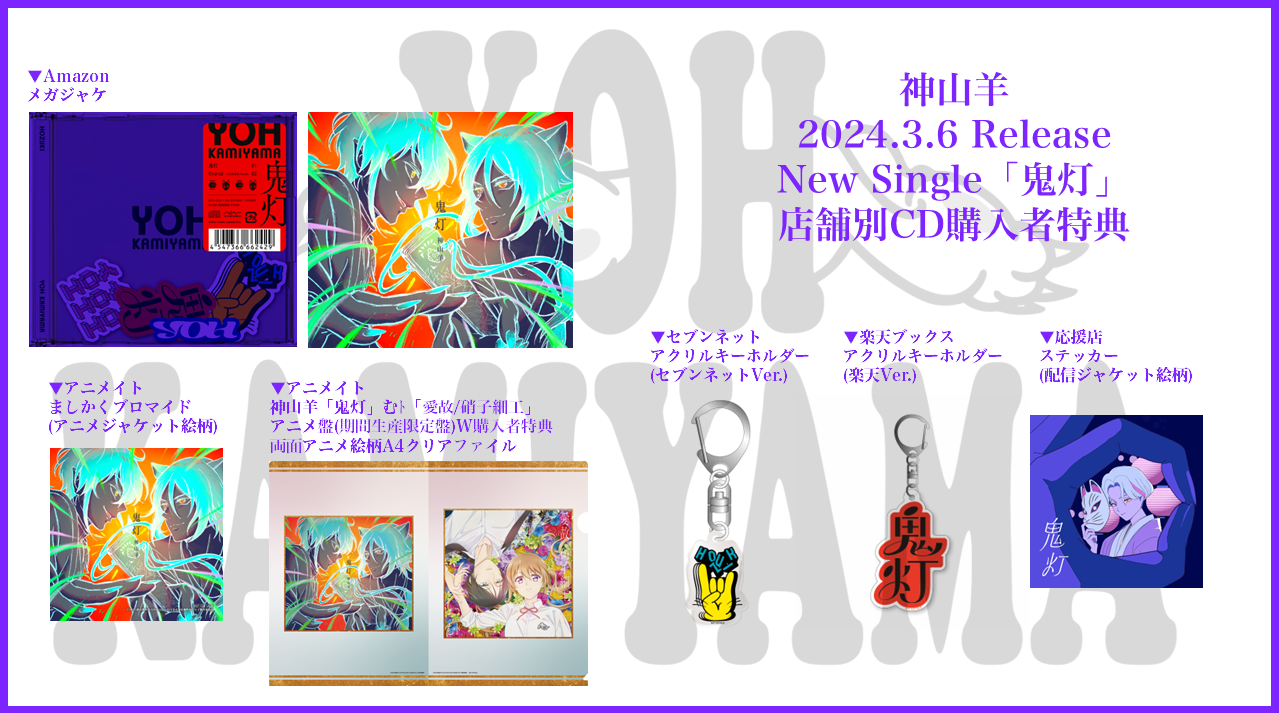 ニューシングル『鬼灯』CD購入者特典デザイン公開！