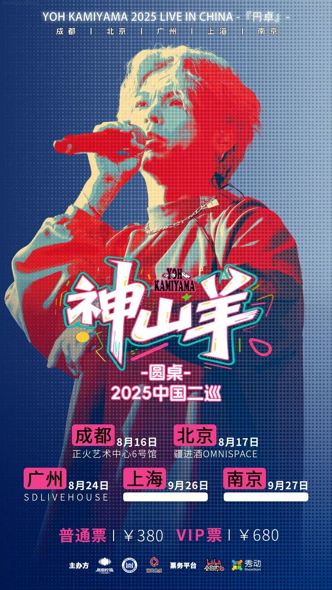 神山羊 2025 中国2ndツアー「円卓」の開催が決定！