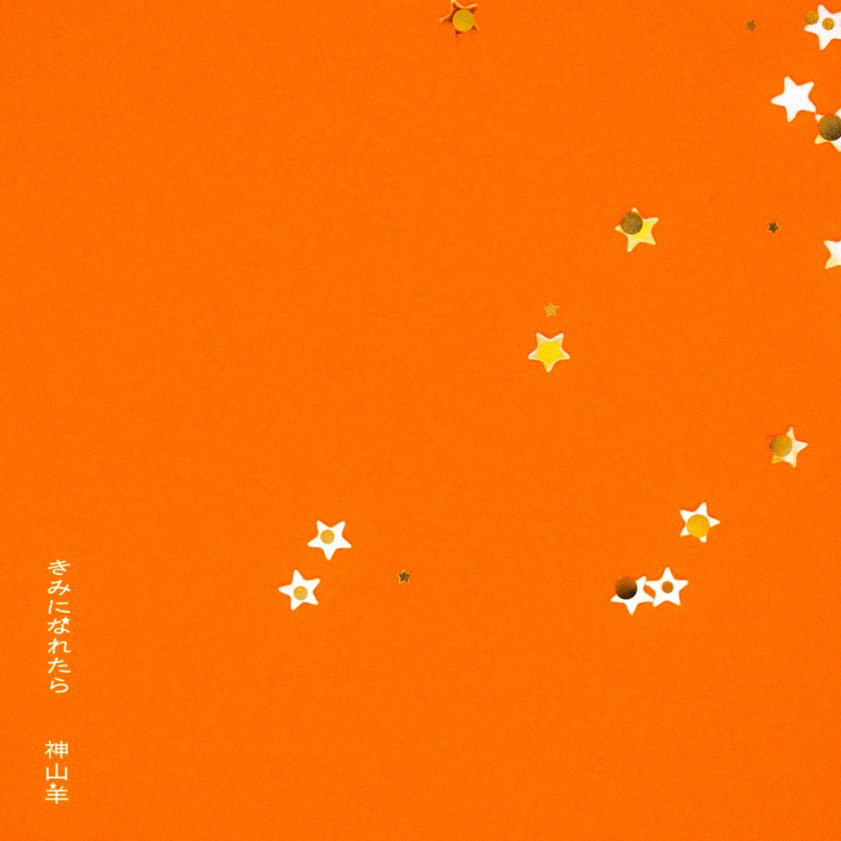 NEW CD SINGLE「きみになれたら」発売決定！