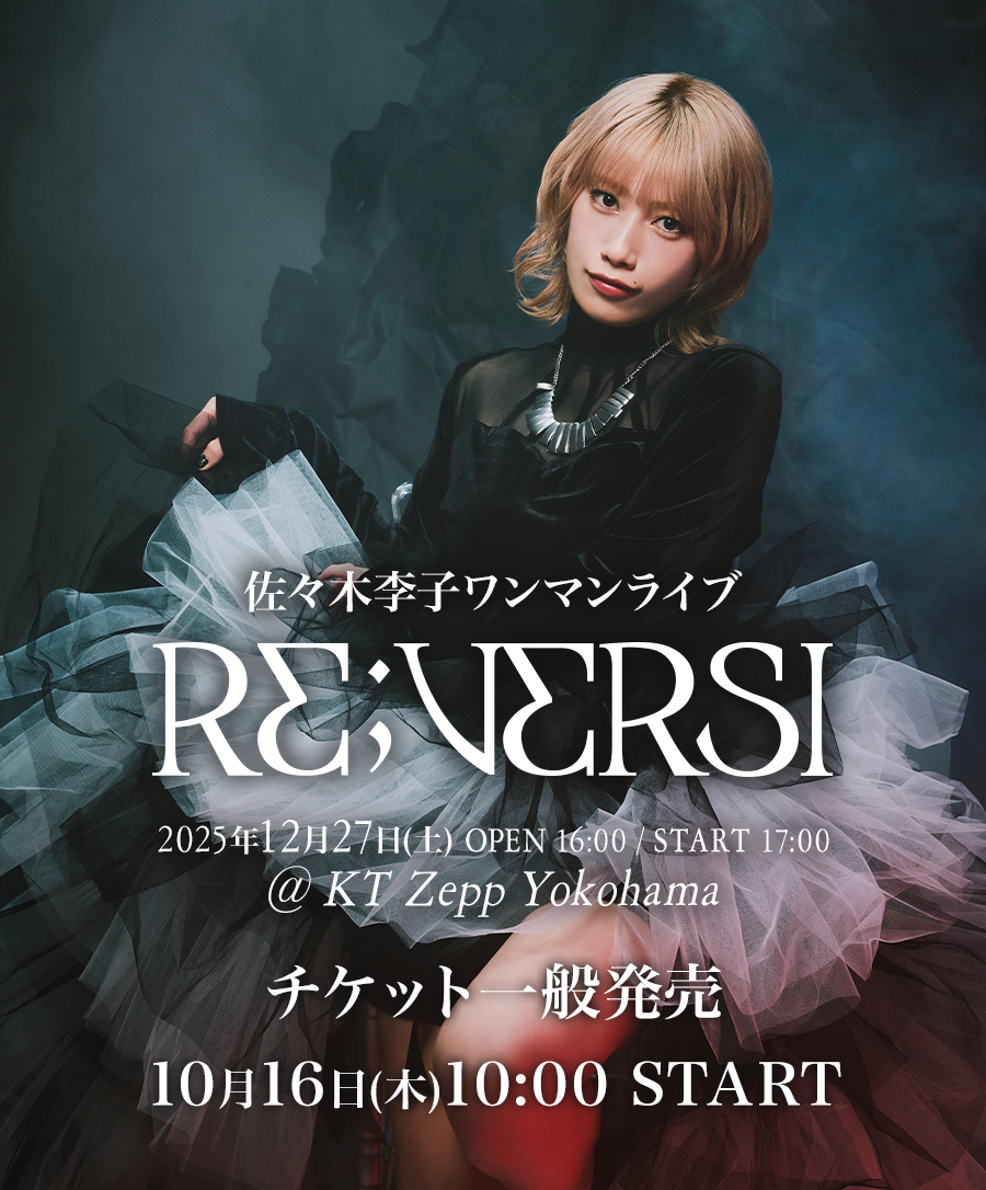 【チケット情報】佐々木李子 ワンマンライブ『RE;VERSI』チケット一般販売のお知らせ