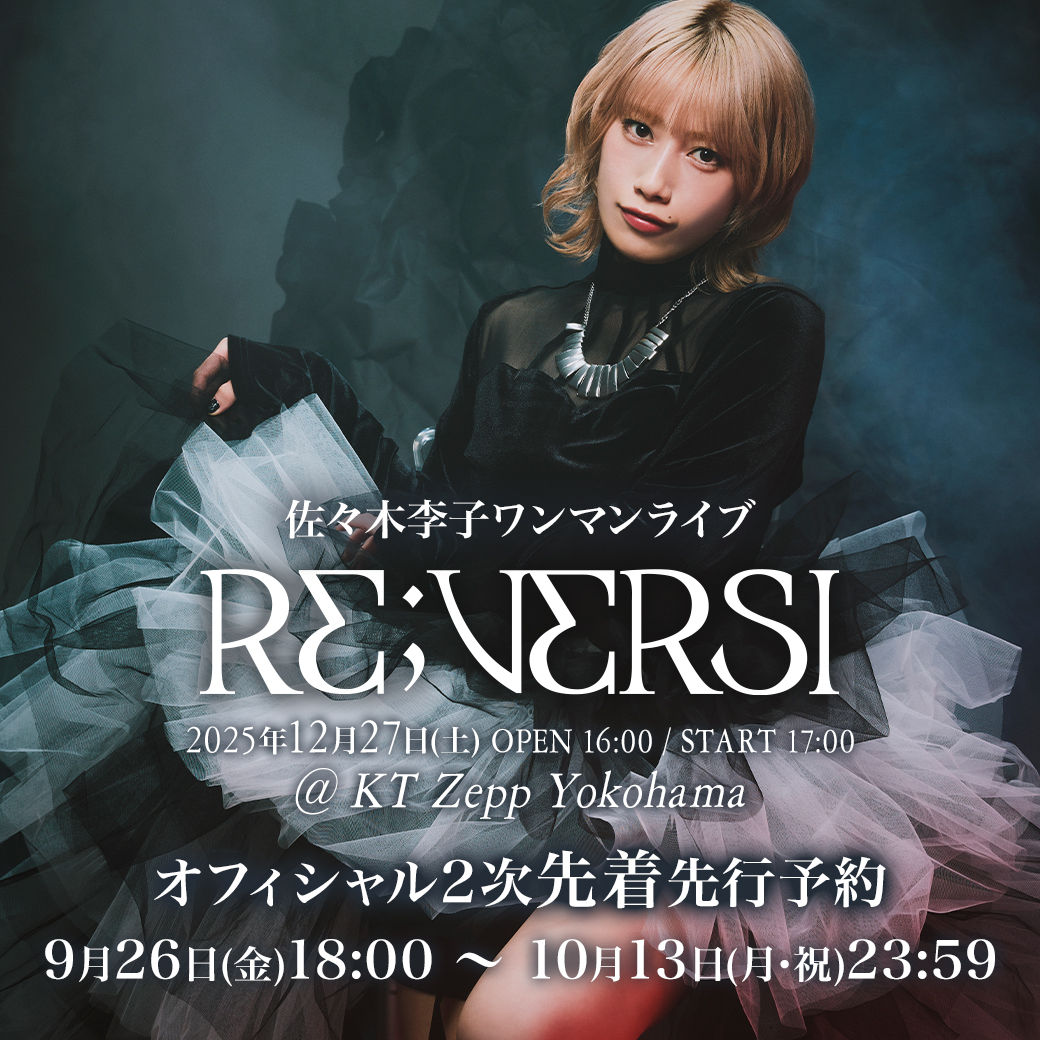 佐々木李子ワンマンライブ「RE;VERSI」オフィシャル2次先着先行受付開始！