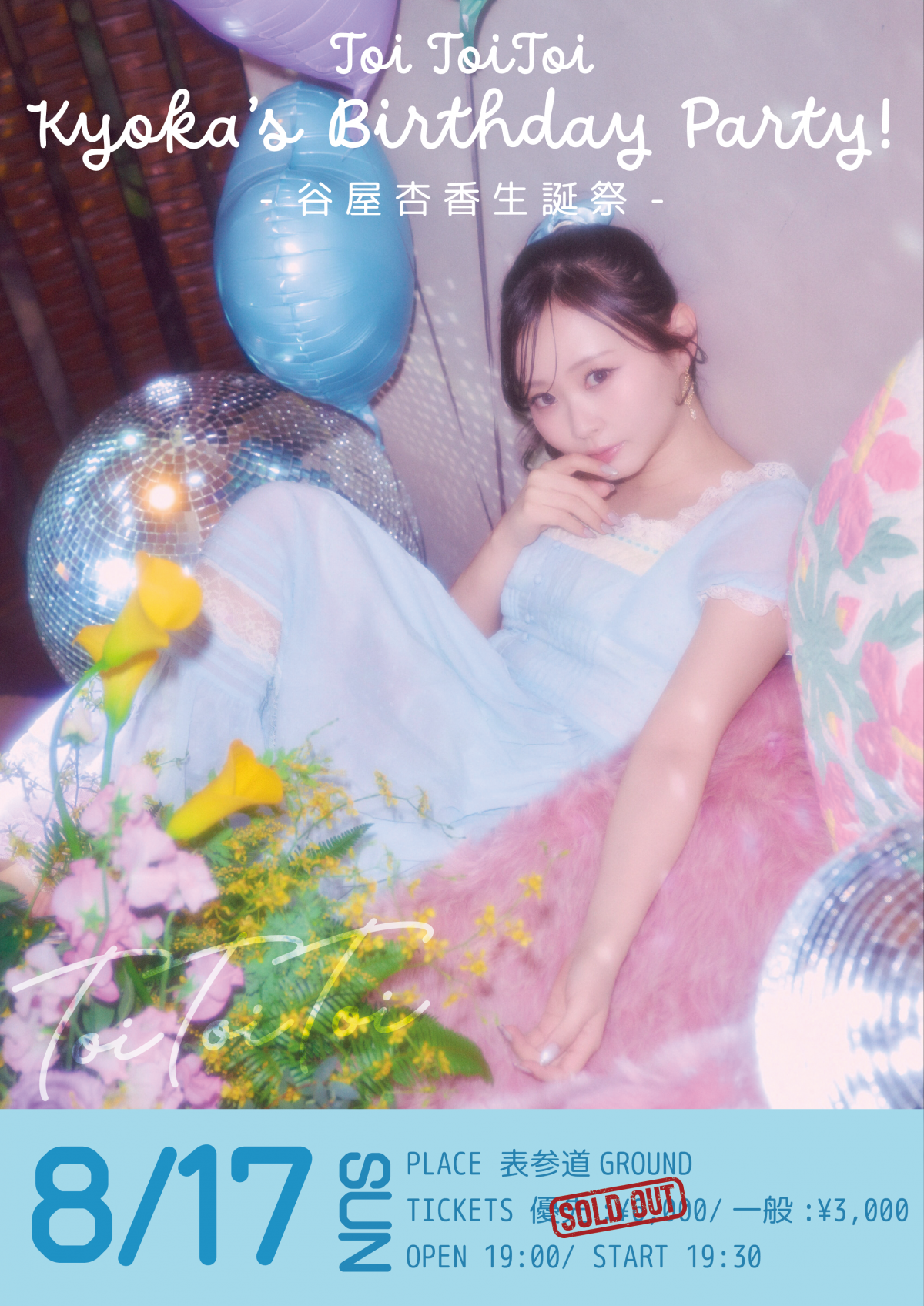 Toi Toi Toi Kyoka’s Birthday Party！〜 谷屋杏香 生誕祭〜開催決定！