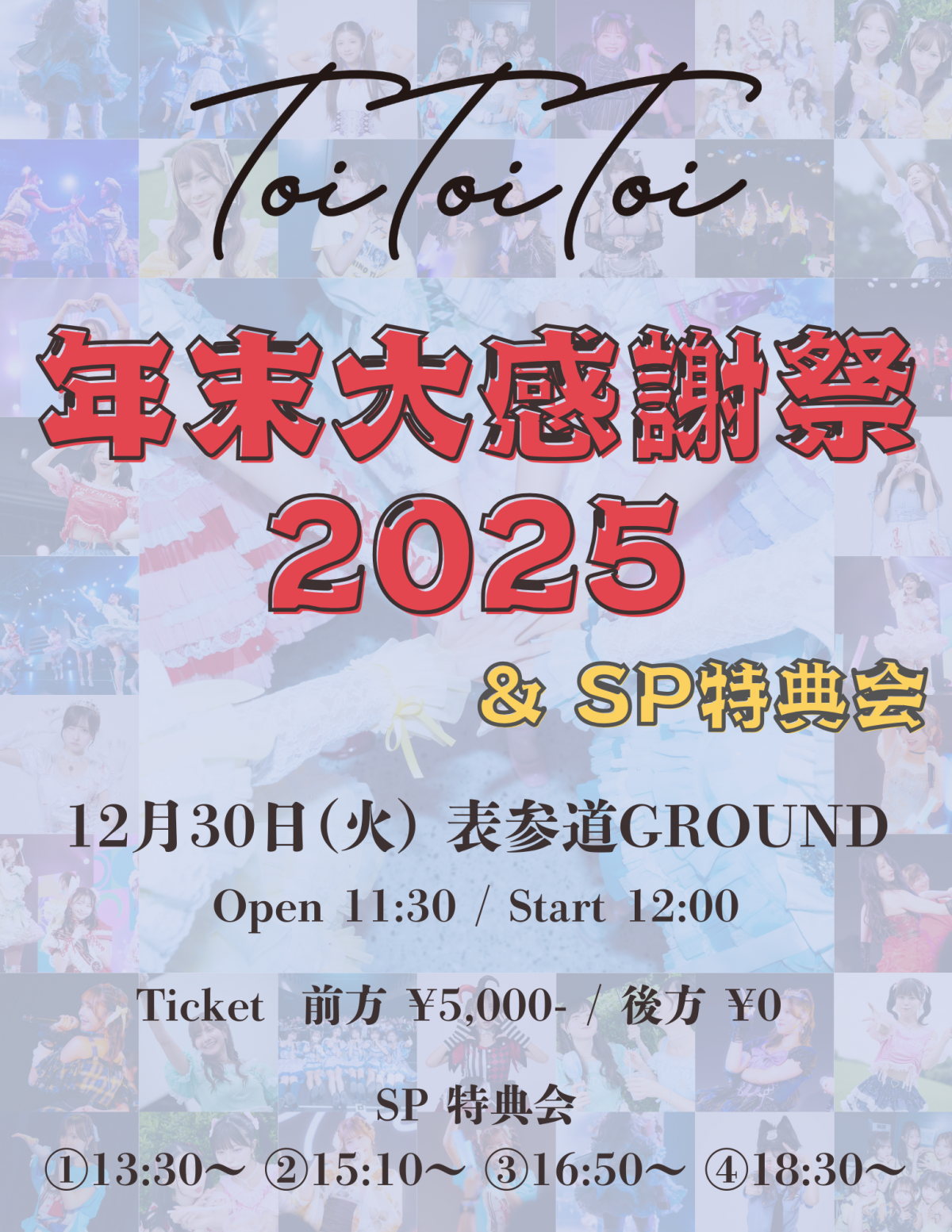 Toi Toi Toi 2025年ラストライブ