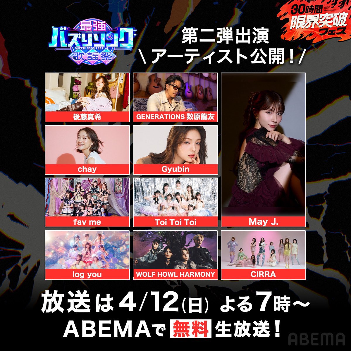 【ABEMA】30時間限界突破フェス 出演決定！