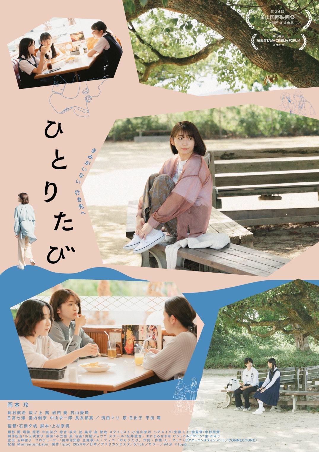 主演映画『ひとりたび』和歌山先行上映決定！