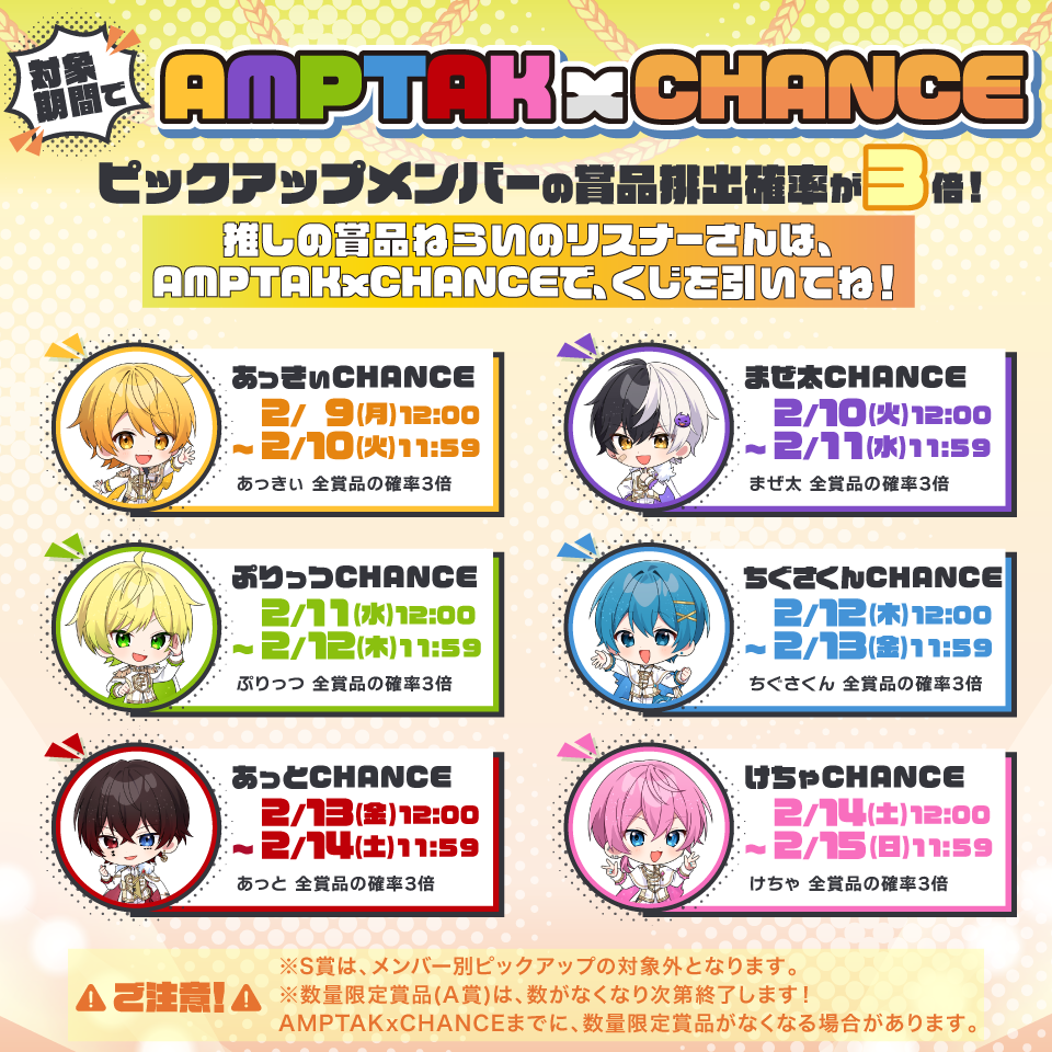 すとふぇす開催を記念した『アンプタッくじ~STPR Family Festival