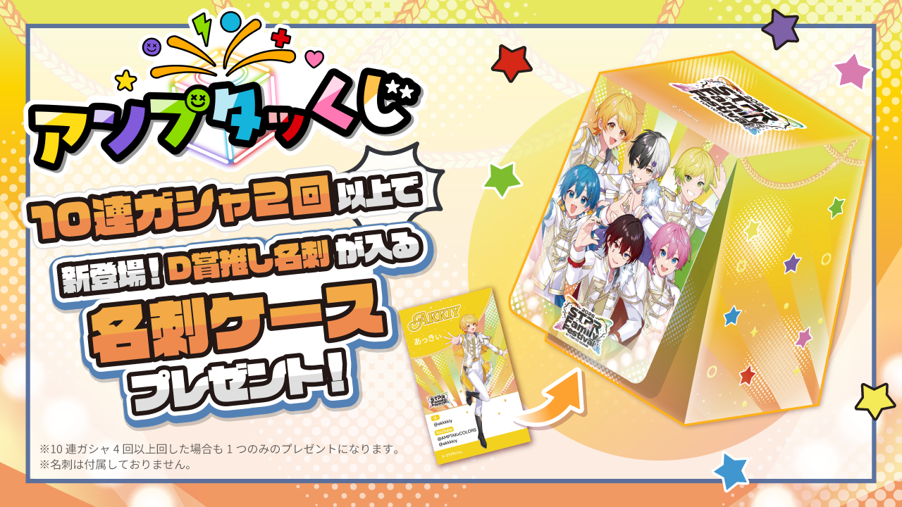 すとふぇす開催を記念した『アンプタッくじ~STPR Family Festival