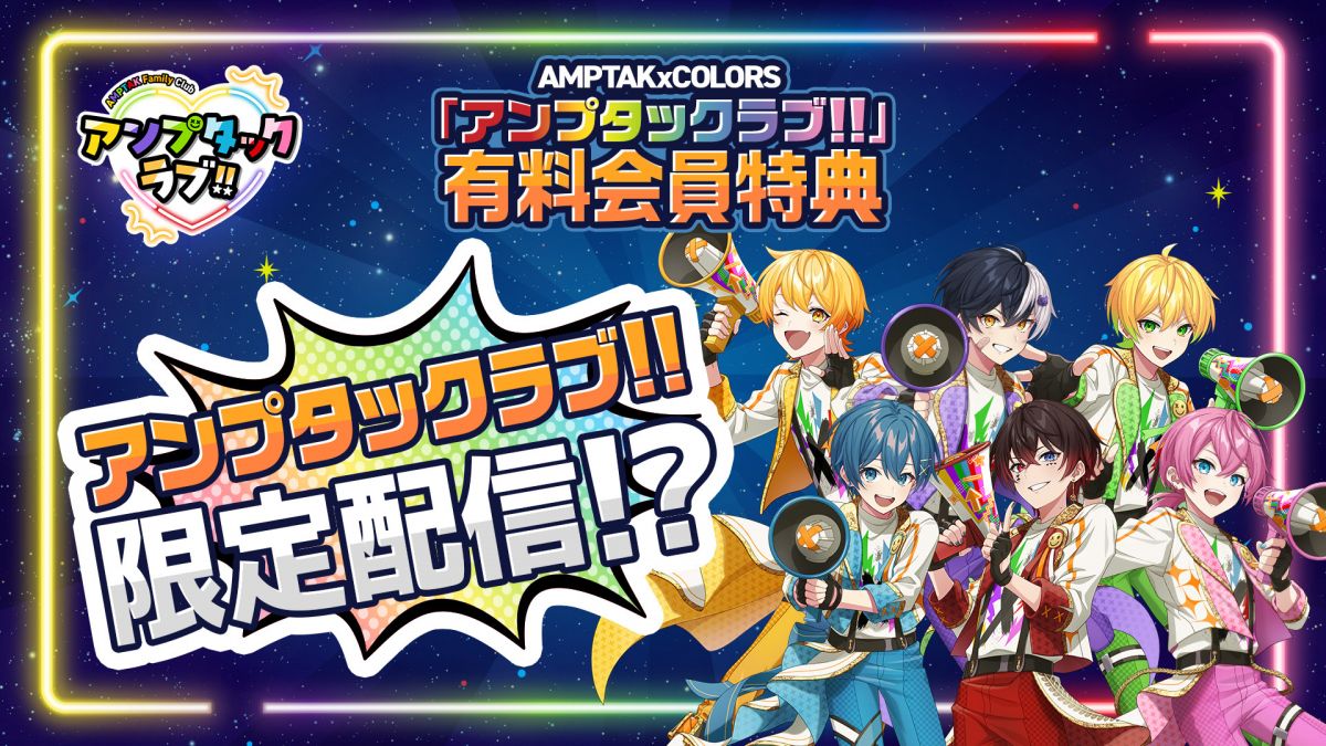 アンプタックラブ!!】アンプタックラブ!!限定配信決定