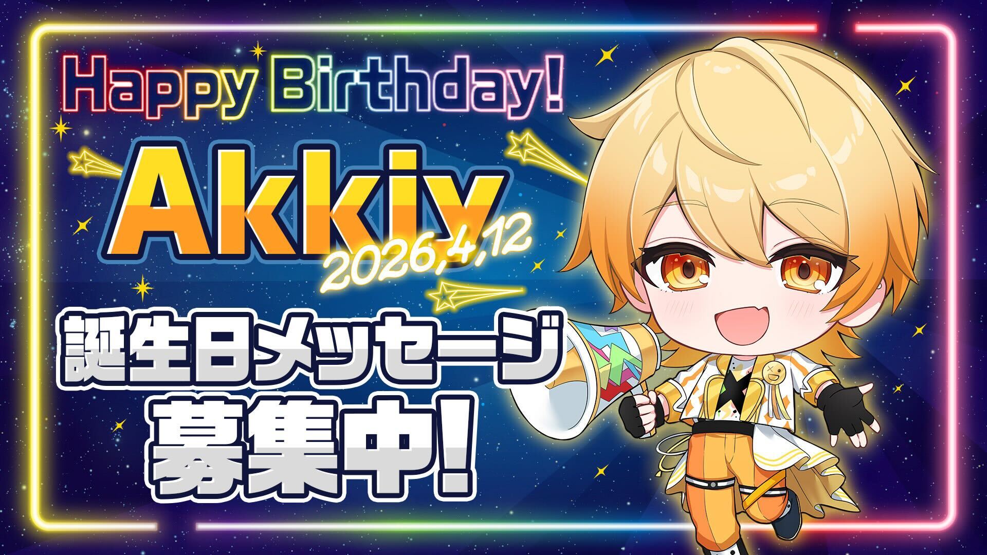 【アンプタックラブ!!】あっきぃへの誕生日お祝いメッセージ大募集💛