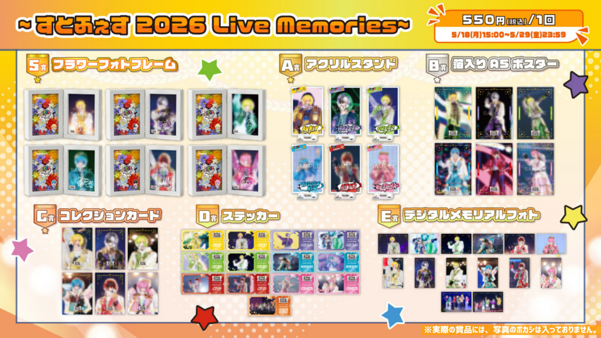 すとふぇす実写を使用した『アンプタッくじ ~すとふぇす 2026 Live