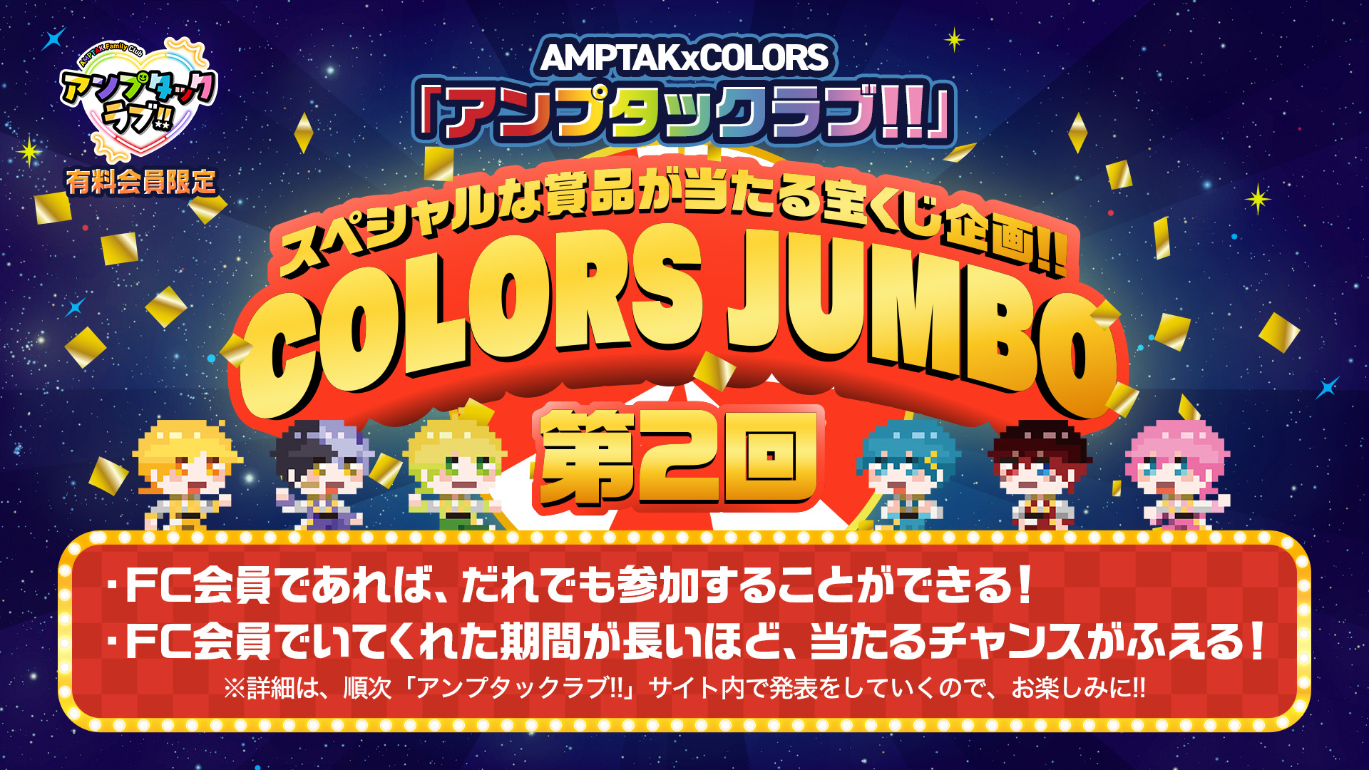 アンプタックラブ!!】第2回「COLORS JUMBO」開催決定！｜STPR公式サイト