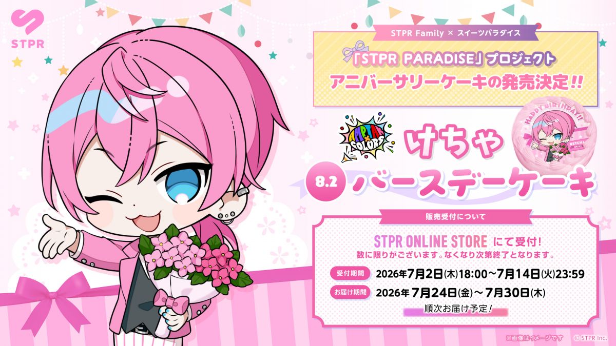 AMPTAK×COLORS けちゃ 虹デフォ ビジュ80点 STPR PARADISE アニバーサリーケーキ』けちゃ(AMPTAKxCOLORS)販売の