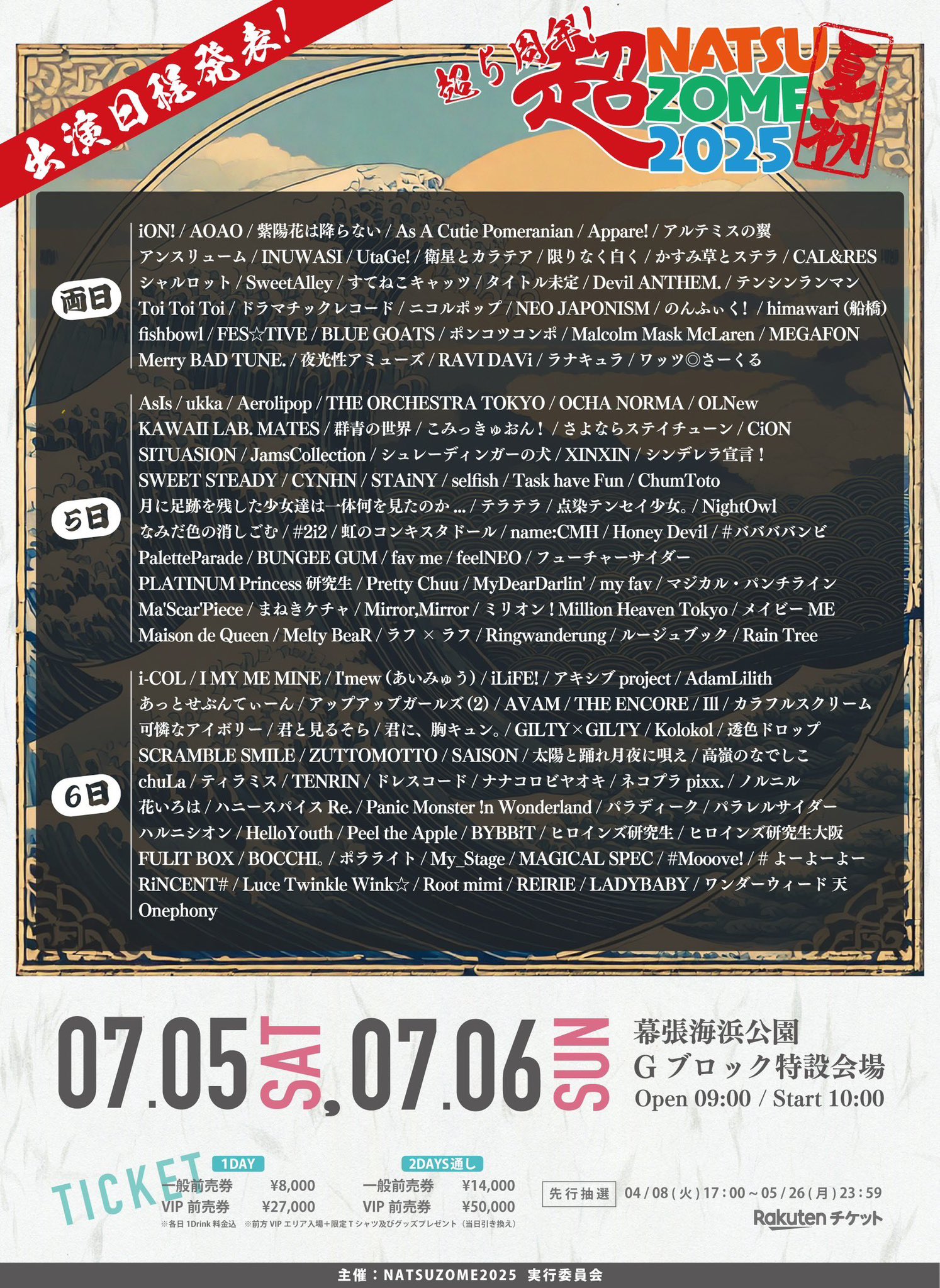 7/6(日) #超NATSUZOME 2025 出演決定！