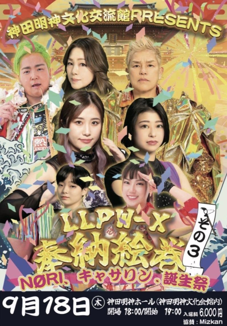 【チケット販売情報】神田明神文化会館PRESENTS LLPWーX 女子プロレス奉納絵巻『その３』(2025年9月18日開催)