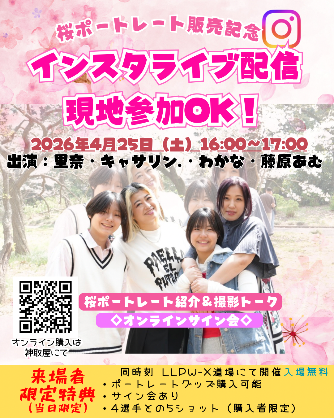 桜ポートレート販売記念！ライブ配信決定