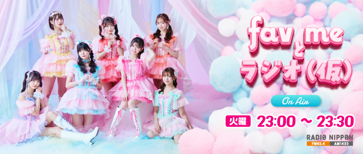 fav me初の冠ラジオ番組決定‼