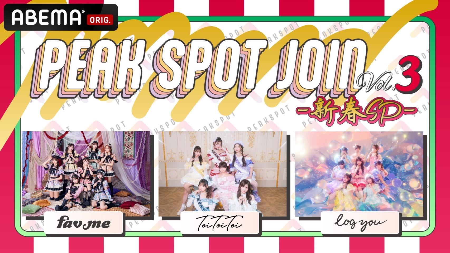 🎍『PEAK SPOT JOIN Vol.3 - 新春SP -』 🌅がAbemaTVにて生放送決定‼️