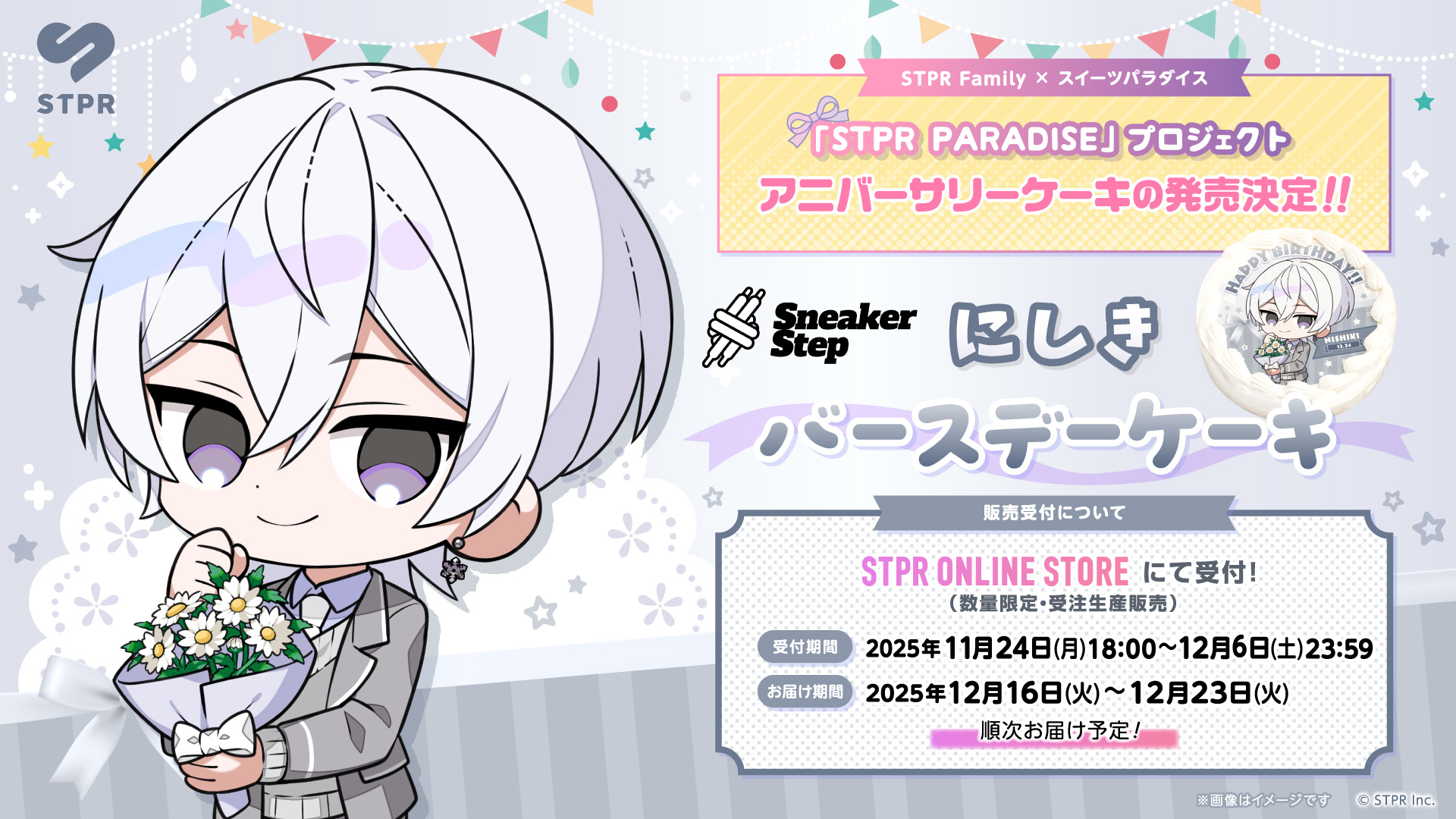STPR PARADISE アニバーサリーケーキ』にしき (すにすて - SneakerStep
