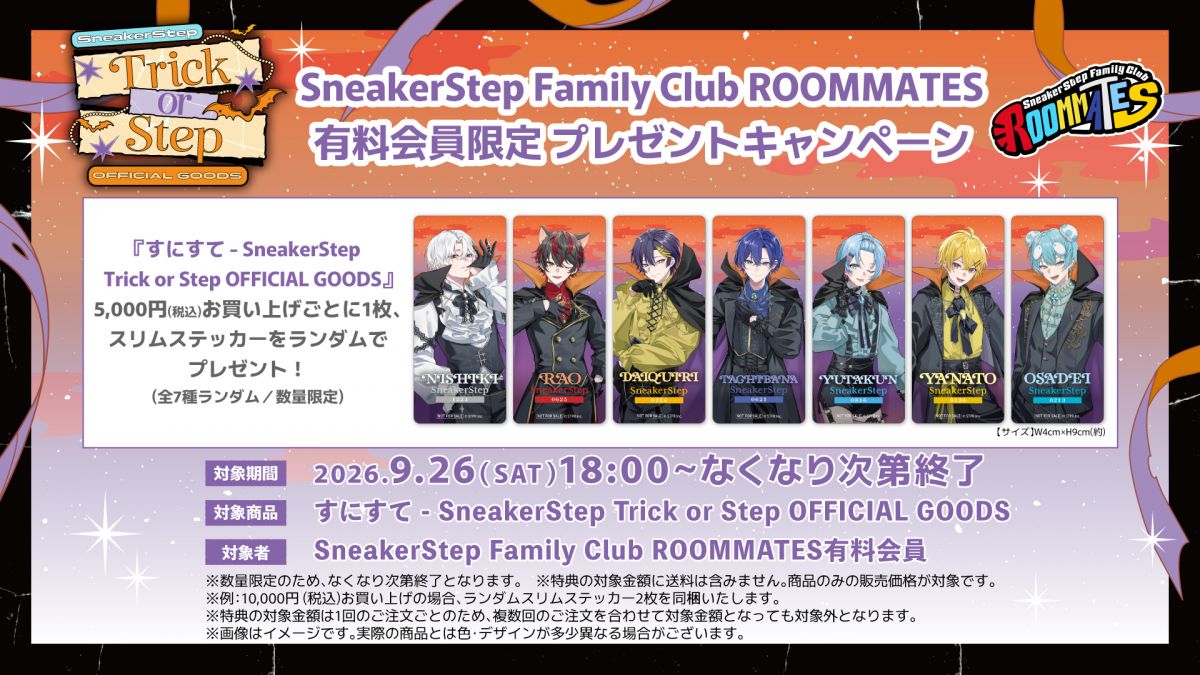 すにすて Trick or Step OFFICIAL GOODS 販売案内