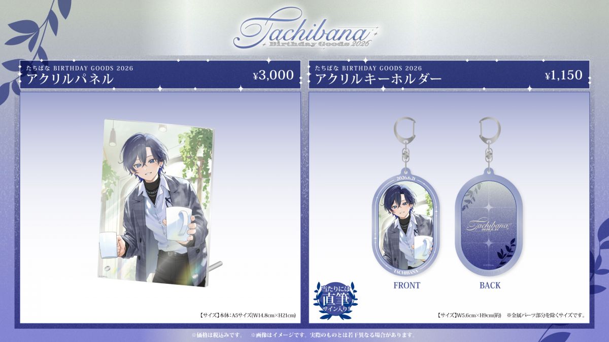 SneakerStep すにすて　たちばなくん　バースデーコンプリートセット たちばな BIRTHDAY GOODS 2026」STPR ONLINE STOREにて受付開始