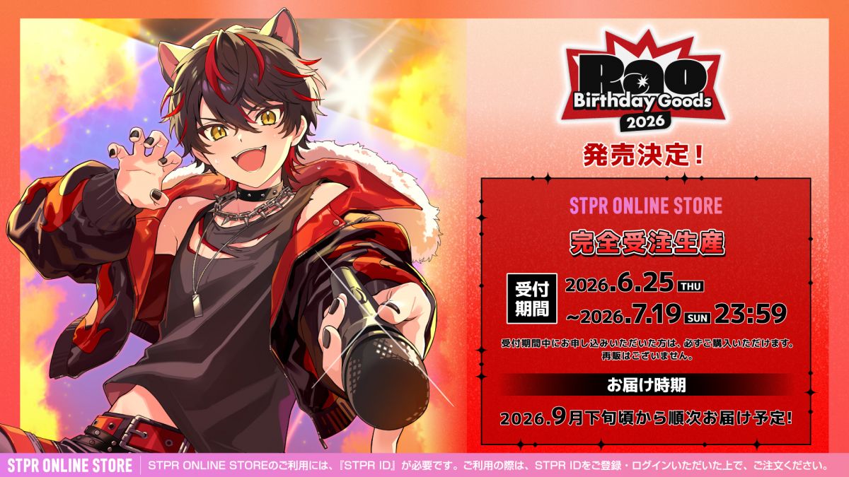 らお BIRTHDAY GOODS 2026」STPR ONLINE STOREにて受付開始