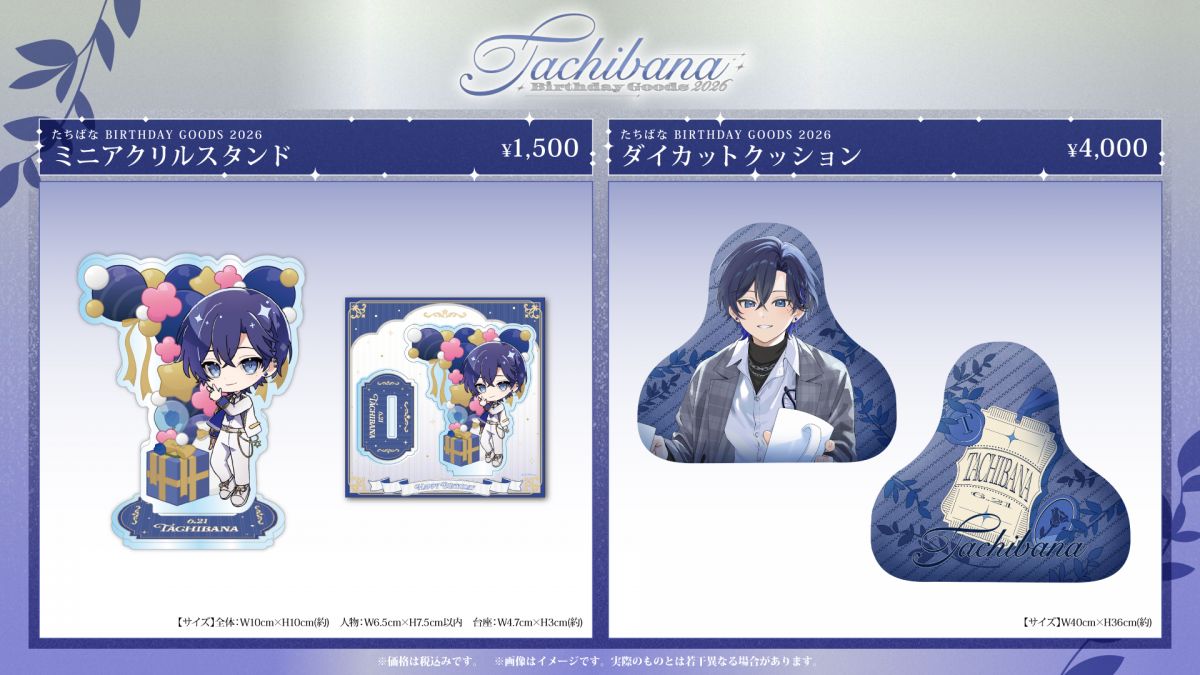 STPRグッズ バラ売り たちばな BIRTHDAY GOODS 2026」STPR ONLINE STOREにて受付開始