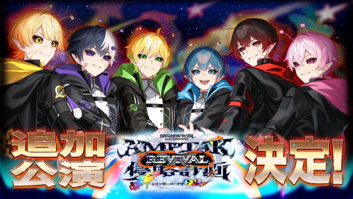 AMPTAKxCOLORS『レインボーロード中93%〜REVIVAL〜』追加公演決定|横浜で2027年1月開催の記事画像