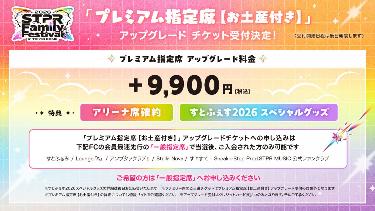 STPR Family Festival!! 2026 開催決定！！ FC最速先行受付も本日より