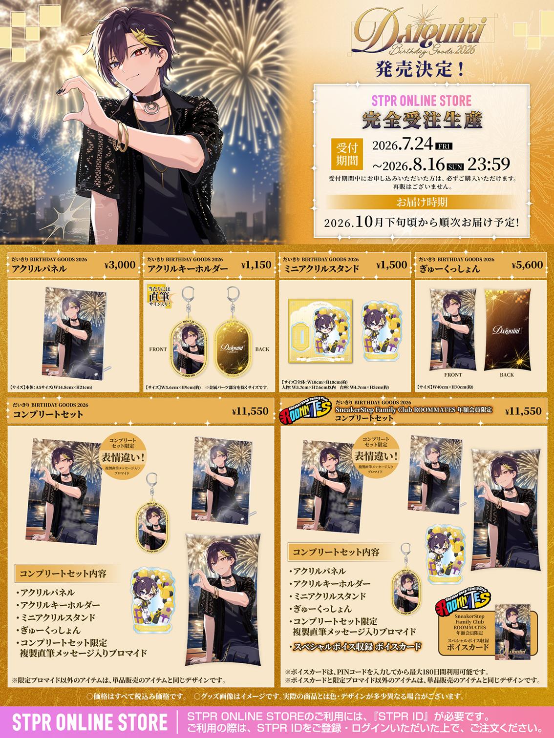 すにすて おさでい BIRTHDAY GOODS 2026 コンプリートセット だいきり BIRTHDAY GOODS 2026」STPR ONLINE STOREにて受付開始