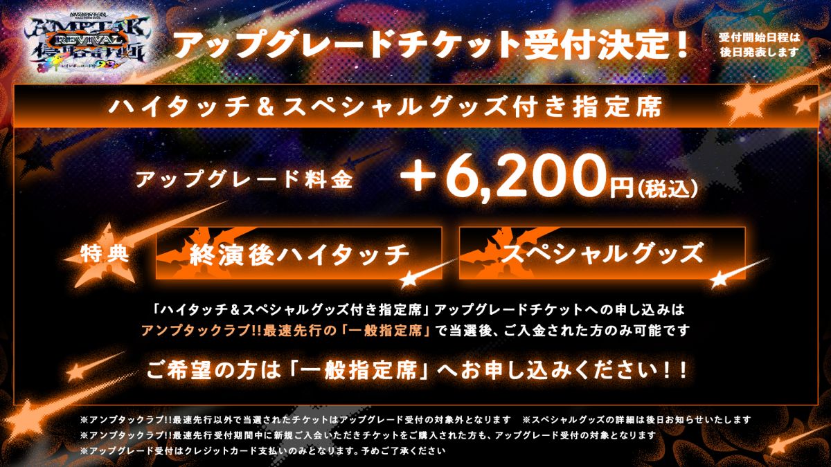REVIVALアップグレードチケット案内