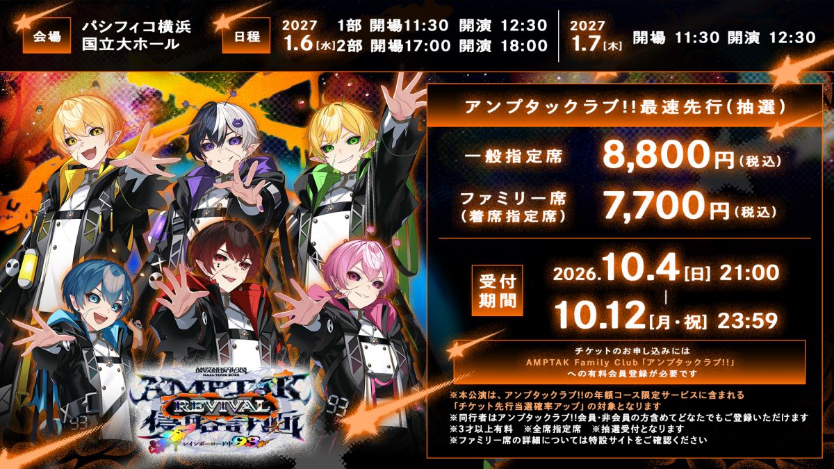 REVIVAL公演日程・FC最速先行・チケット料金案内