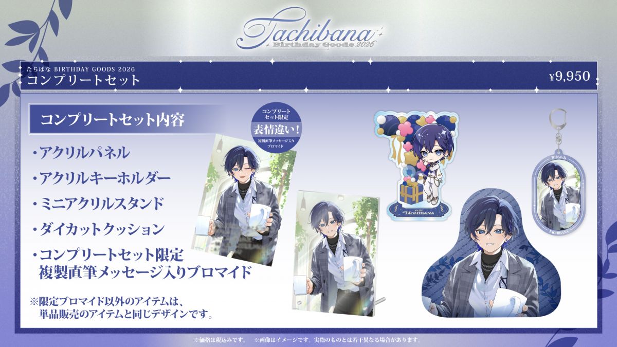 たちばな BIRTHDAY GOODS 2026」STPR ONLINE STOREにて受付開始