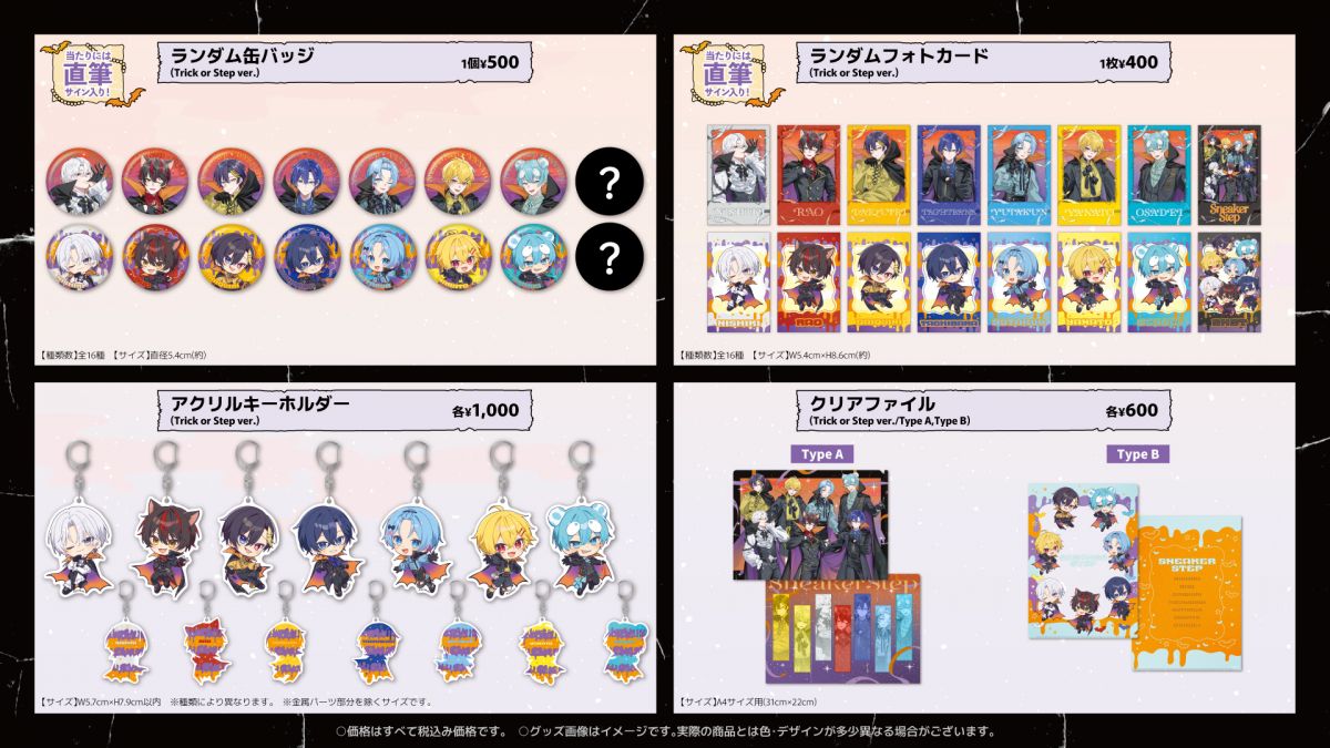 すにすて Trick or Step OFFICIAL GOODS 商品ラインナップ