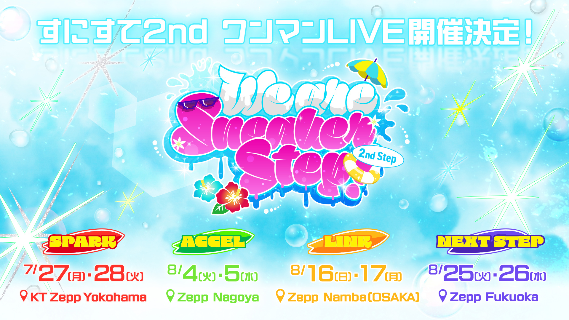 すにすて 2度目のZeppツアー『We are SneakerStep! -2nd Step-』開催