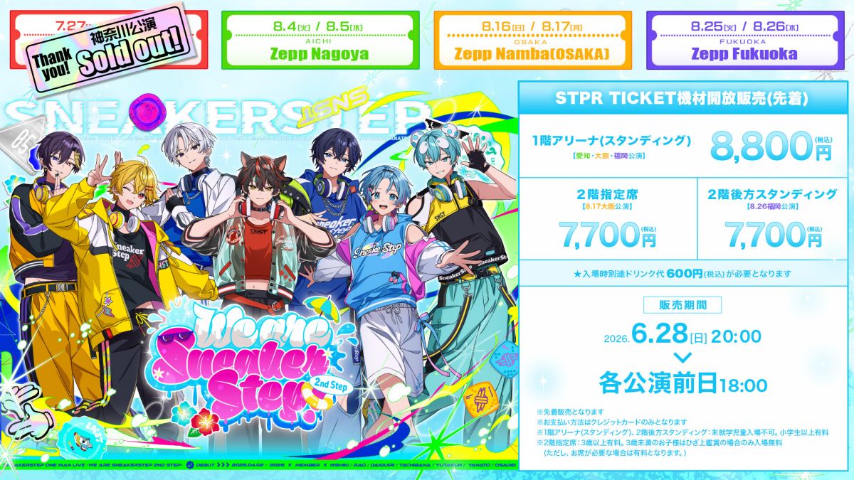 We are SneakerStep! -2nd Step-』STPR TICKET機材開放販売(先着)が