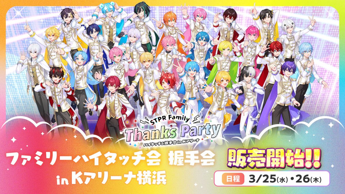 STPR Family Thanks Party in Kアリーナ横浜 くじ販売開始！